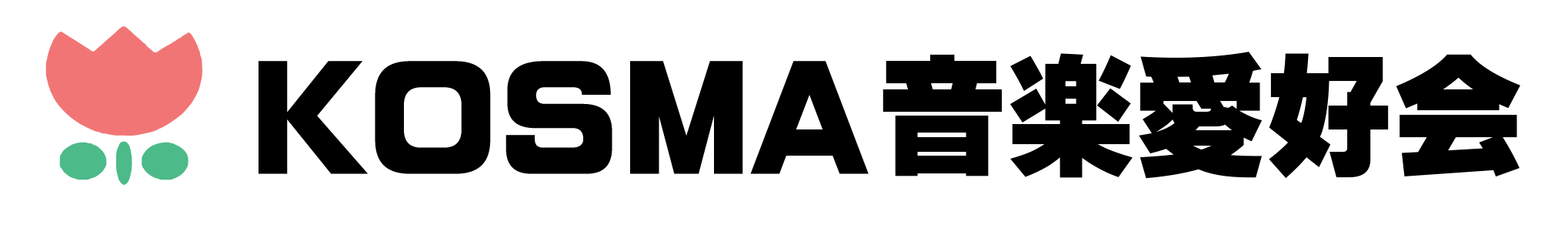 KOSMA音楽愛好会